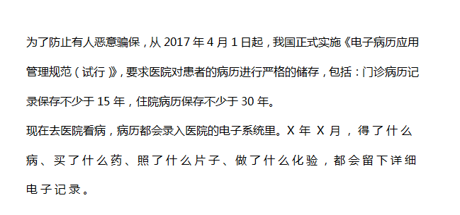 恶意骗保